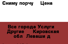 Сниму порчу. › Цена ­ 2 000 - Все города Услуги » Другие   . Кировская обл.,Леваши д.